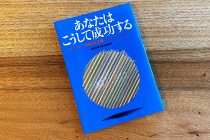 マーフィーの成功法則の本